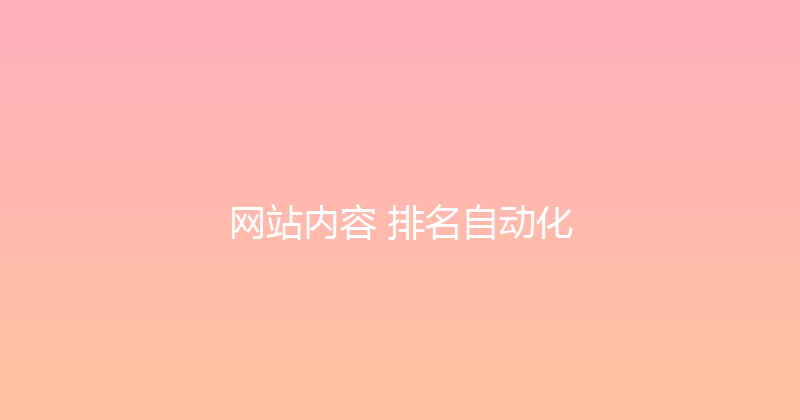 网站内容+排名自动化 封面图
