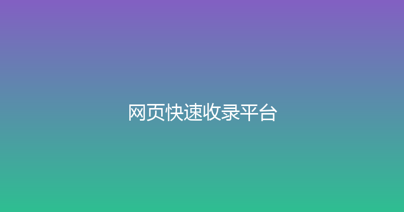 网页快速收录平台 封面图