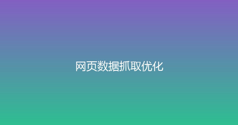 网页数据抓取优化 封面图