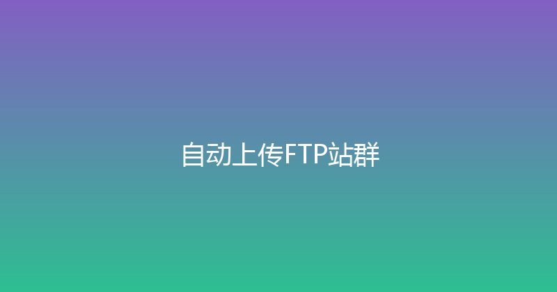 自动上传FTP站群 封面图
