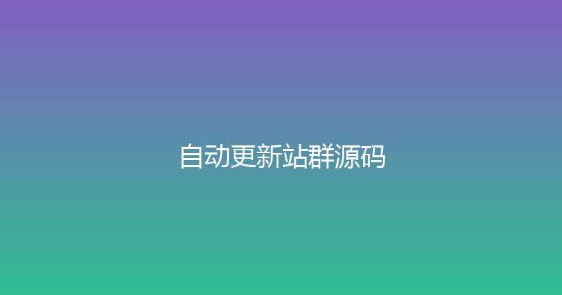 自动更新站群源码 封面图