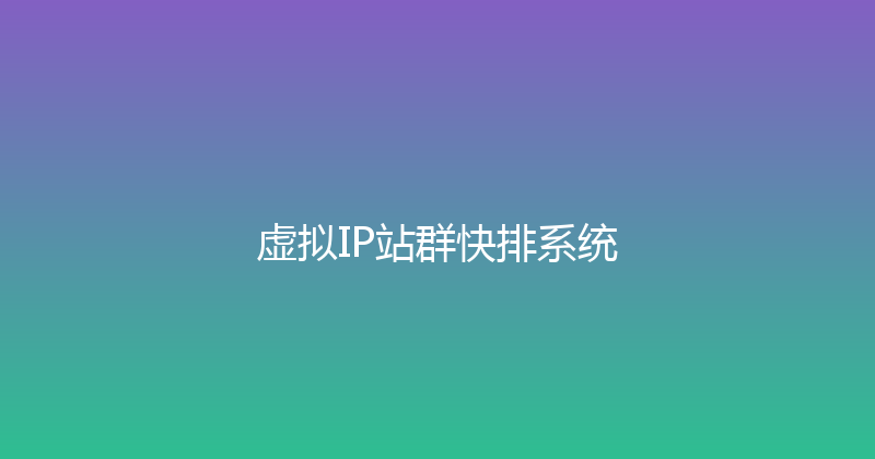 虚拟IP站群快排系统 封面图