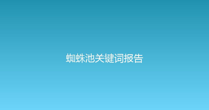 蜘蛛池关键词报告 封面图
