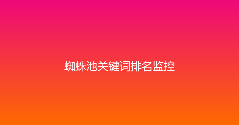 蜘蛛池关键词排名监控 封面图