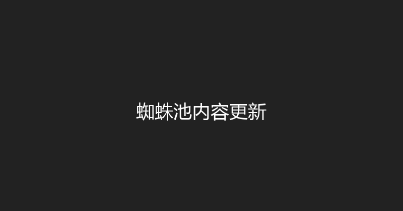 蜘蛛池内容更新 封面图