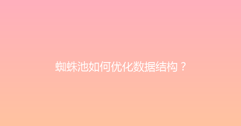 蜘蛛池如何优化数据结构？ 封面图