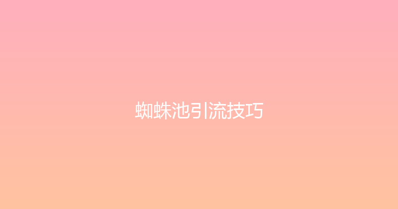 蜘蛛池引流技巧 封面图