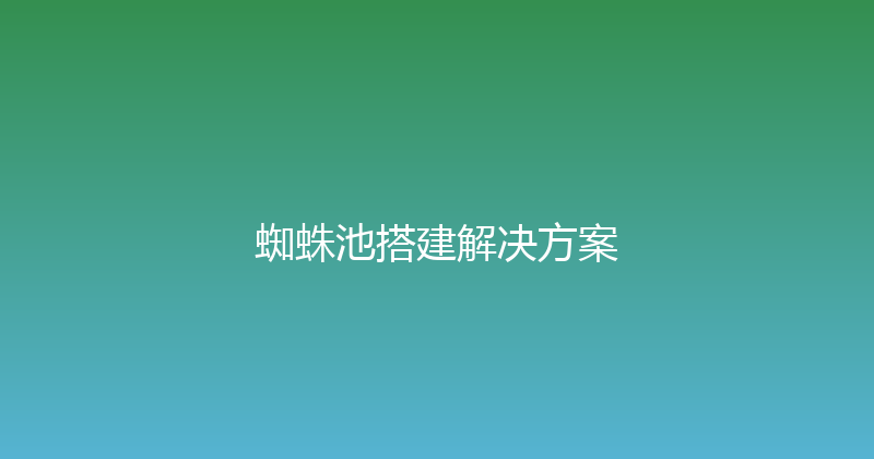 蜘蛛池搭建解决方案 封面图