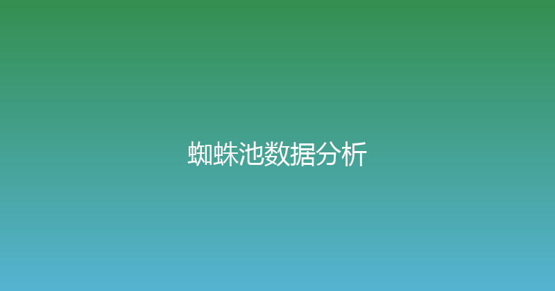 蜘蛛池数据分析 封面图