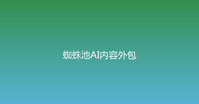 蜘蛛池AI内容外包 封面图