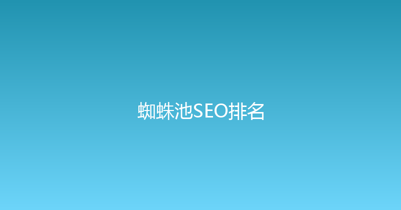 蜘蛛池SEO排名 封面图