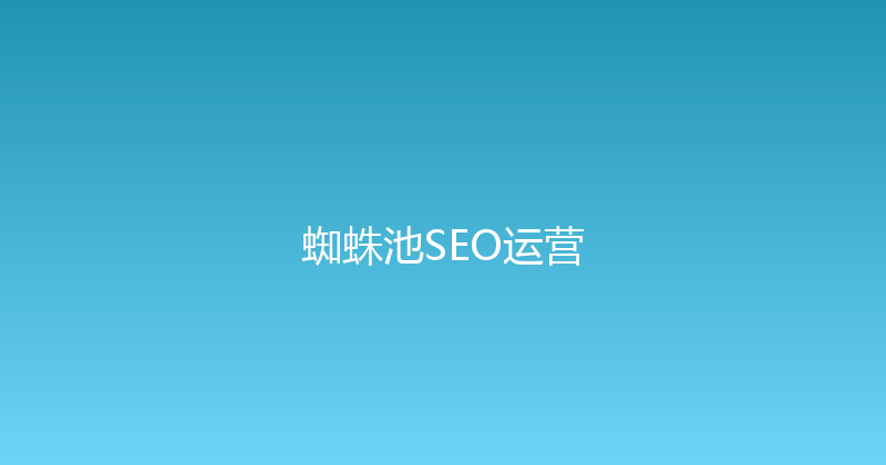 蜘蛛池SEO运营 封面图