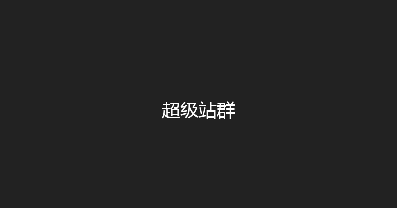 超级站群 封面图