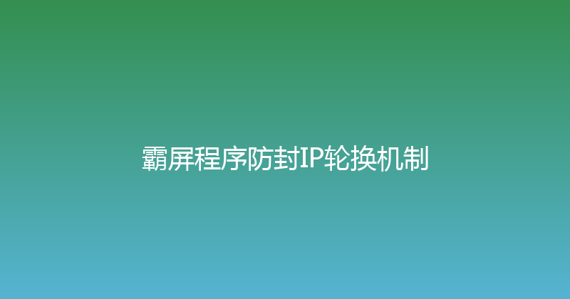 霸屏程序防封IP轮换机制 封面图