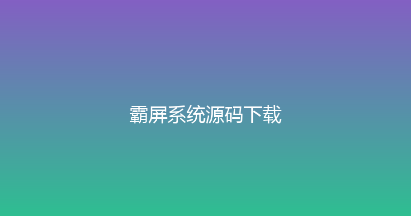 霸屏系统源码下载 封面图
