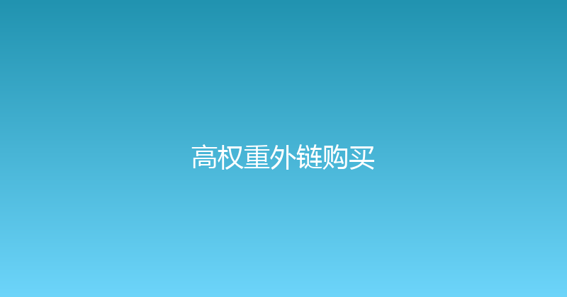 高权重外链购买 封面图
