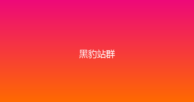 黑豹站群 封面图