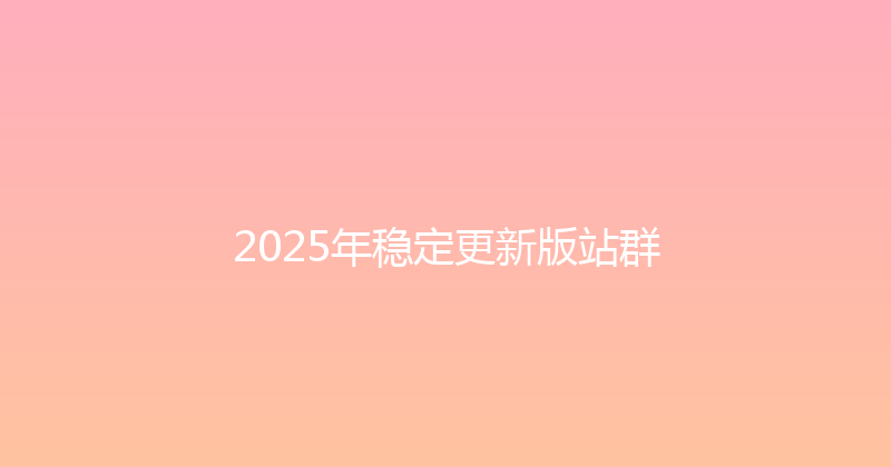 2025年稳定更新版站群 封面图