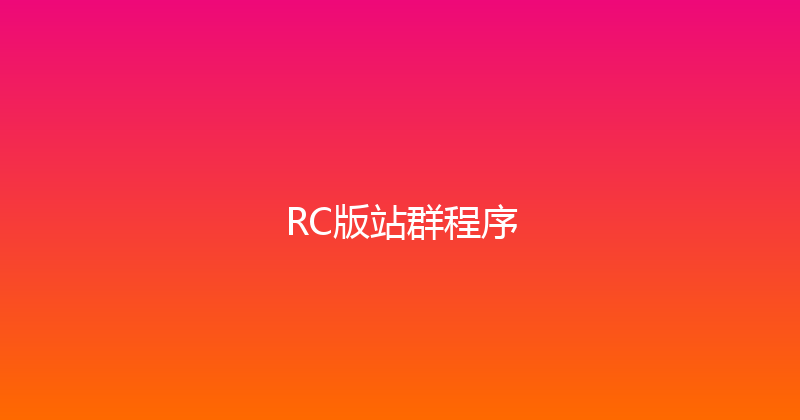 RC版站群程序 封面图