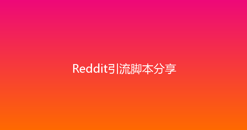 Reddit引流脚本分享 封面图