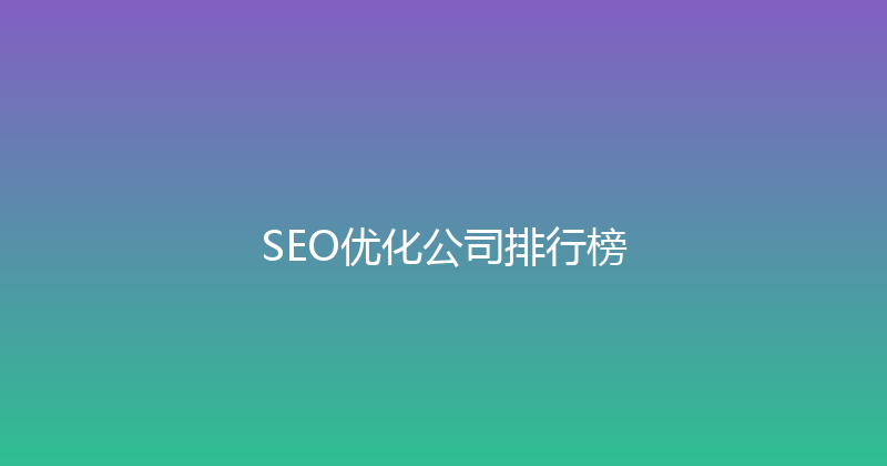 SEO优化公司排行榜 封面图