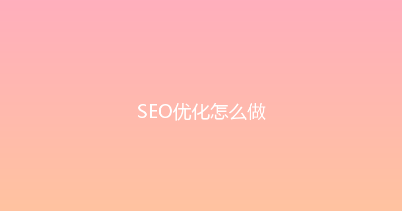 SEO优化怎么做 封面图