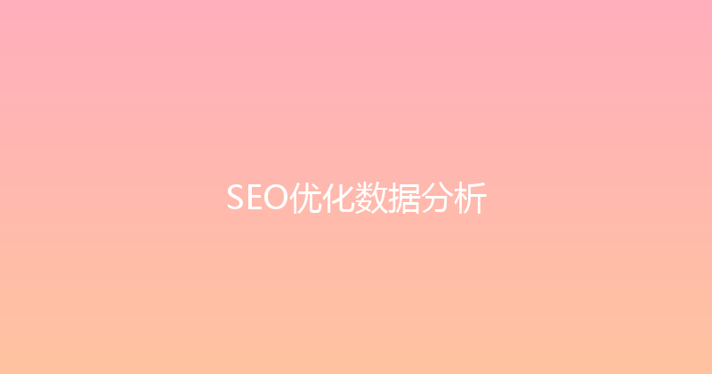 SEO优化数据分析 封面图