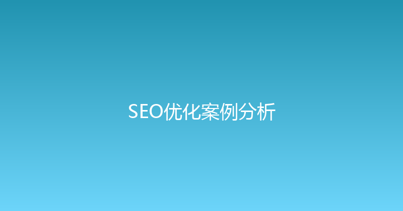 SEO优化案例分析 封面图