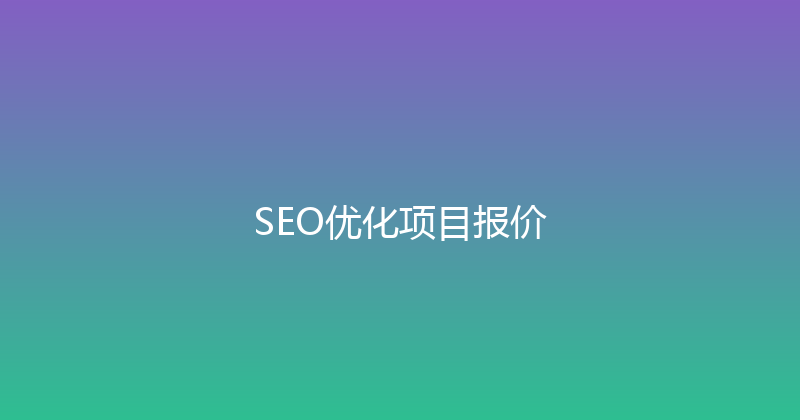 SEO优化项目报价 封面图