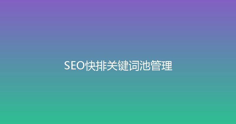 SEO快排关键词池管理 封面图