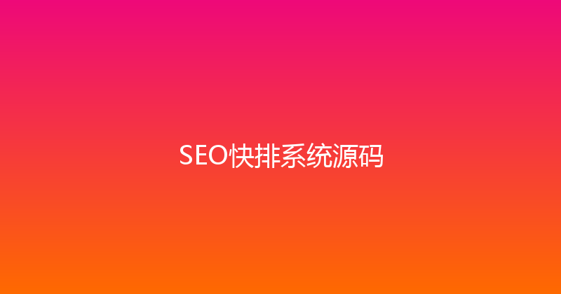 SEO快排系统源码 封面图
