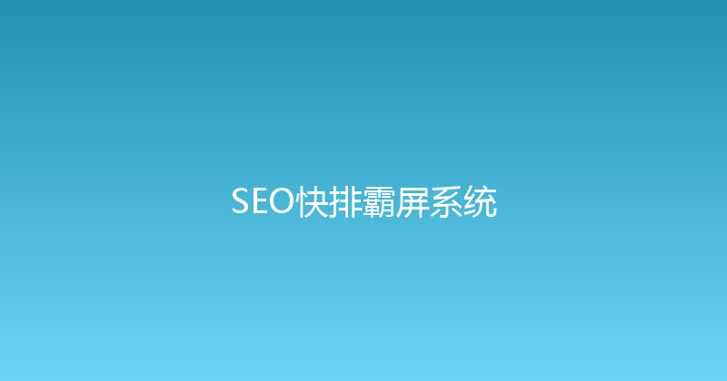 SEO快排霸屏系统 封面图
