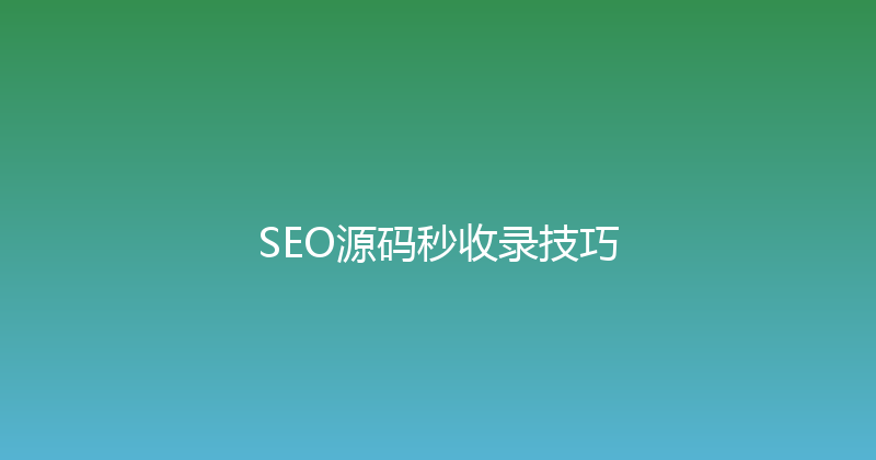 SEO源码秒收录技巧 封面图