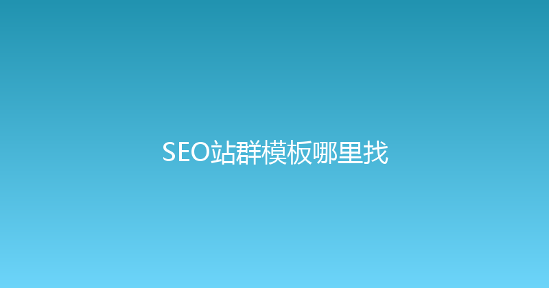 SEO站群模板哪里找 封面图