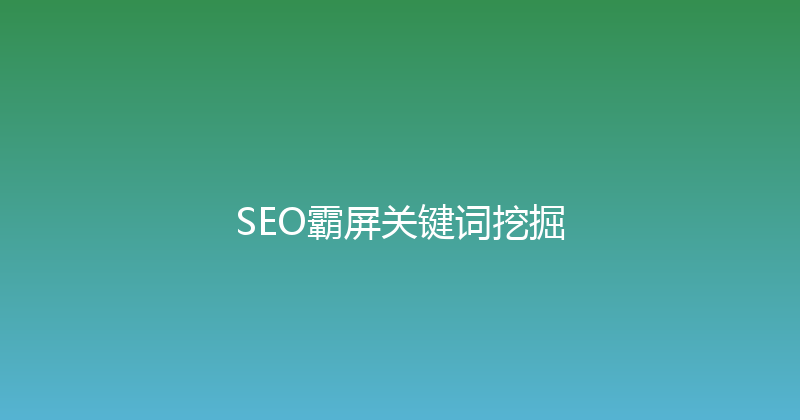 SEO霸屏关键词挖掘 封面图