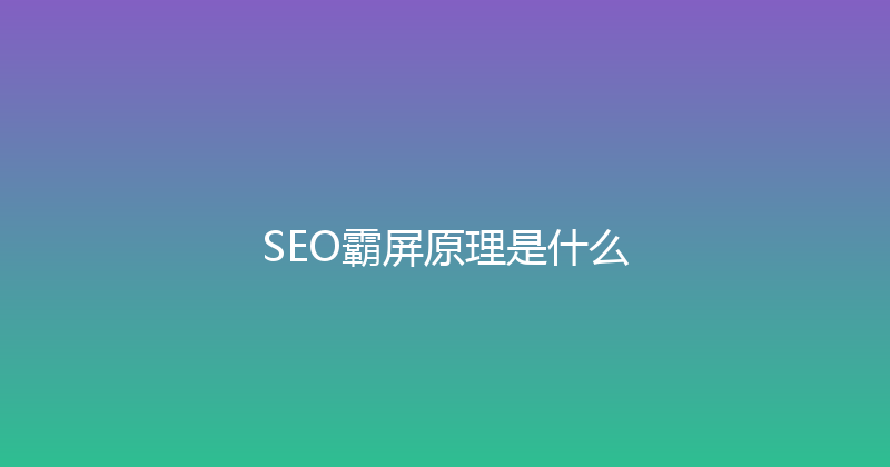 SEO霸屏原理是什么 封面图