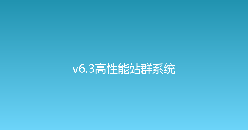 v6.3高性能站群系统 封面图